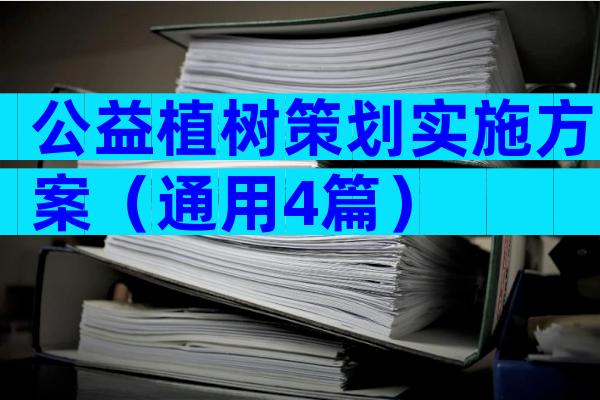 公益植树策划实施方案（通用4篇）