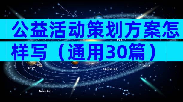 公益活动策划方案怎样写（通用30篇）