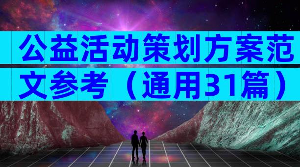 公益活动策划方案范文参考（通用31篇）