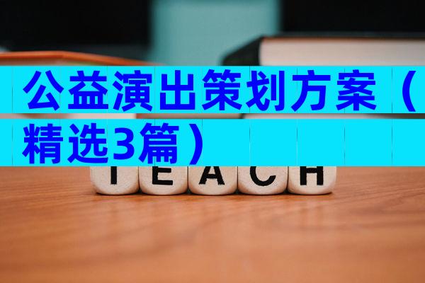 公益演出策划方案（精选3篇）