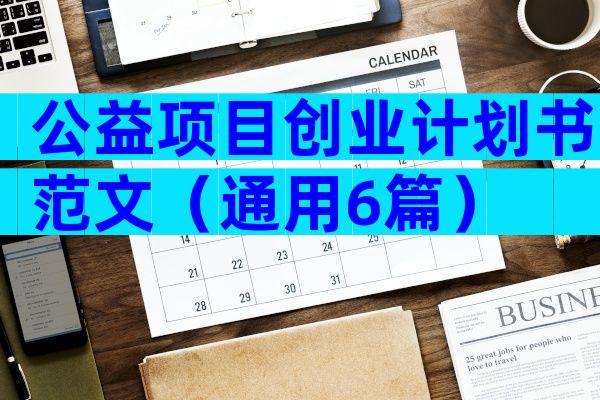 公益项目创业计划书范文（通用6篇）