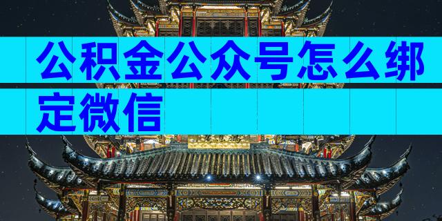 公积金公众号怎么绑定微信