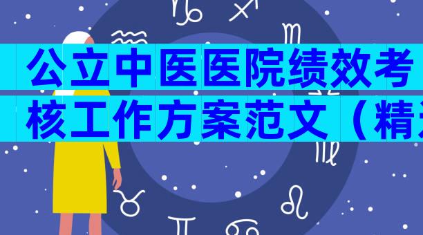 公立中医医院绩效考核工作方案范文（精选28篇）