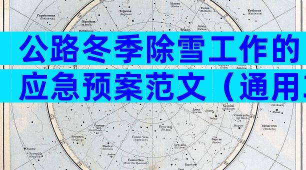 公路冬季除雪工作的应急预案范文（通用3篇）