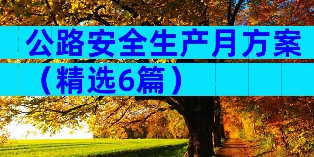 公路安全生产月方案（精选6篇）