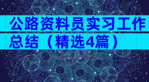 公路资料员实习工作总结（精选4篇）