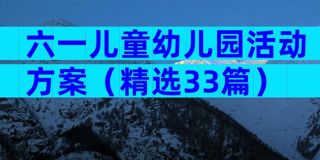 六一儿童幼儿园活动方案（精选33篇）