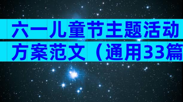六一儿童节主题活动方案范文（通用33篇）