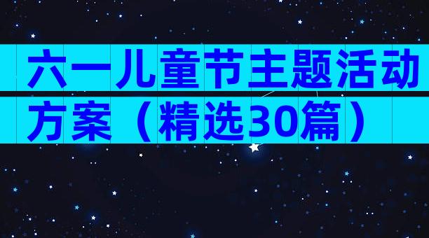 六一儿童节主题活动方案（精选30篇）