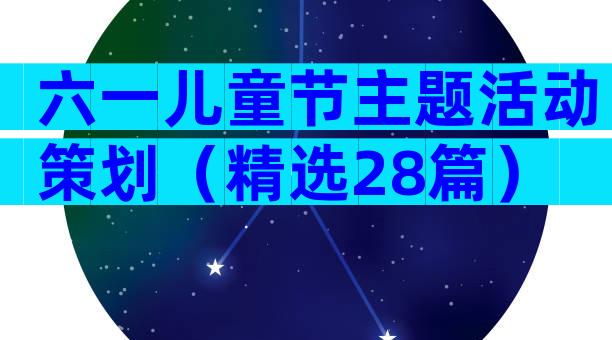 六一儿童节主题活动策划（精选28篇）