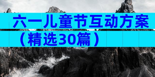 六一儿童节互动方案（精选30篇）