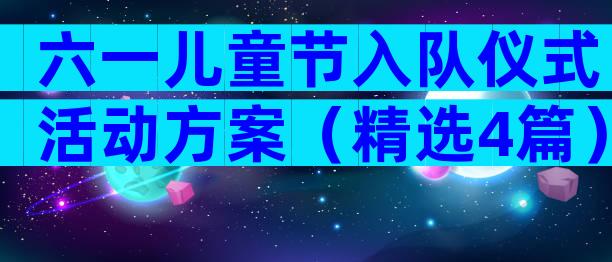 六一儿童节入队仪式活动方案（精选4篇）