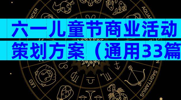 六一儿童节商业活动策划方案（通用33篇）