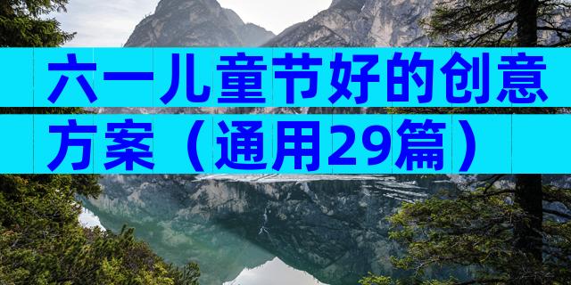 六一儿童节好的创意方案（通用29篇）