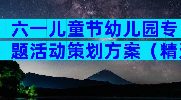 六一儿童节幼儿园专题活动策划方案（精选12篇）