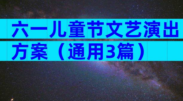 六一儿童节文艺演出方案（通用3篇）