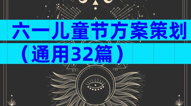 六一儿童节方案策划（通用32篇）