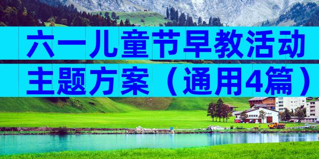 六一儿童节早教活动主题方案（通用4篇）