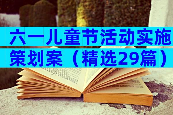 六一儿童节活动实施策划案（精选29篇）