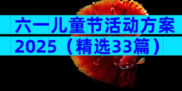六一儿童节活动方案2025（精选33篇）