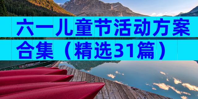 六一儿童节活动方案合集（精选31篇）