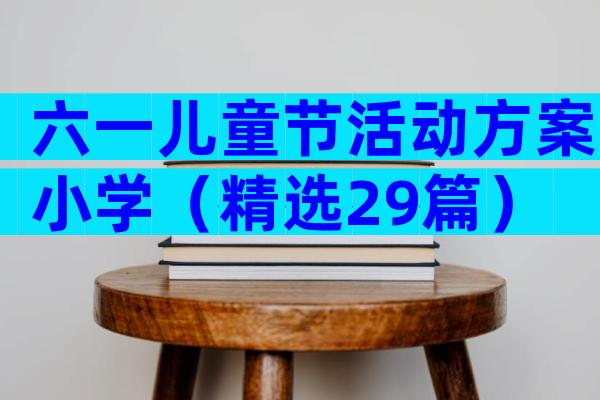 六一儿童节活动方案小学（精选29篇）