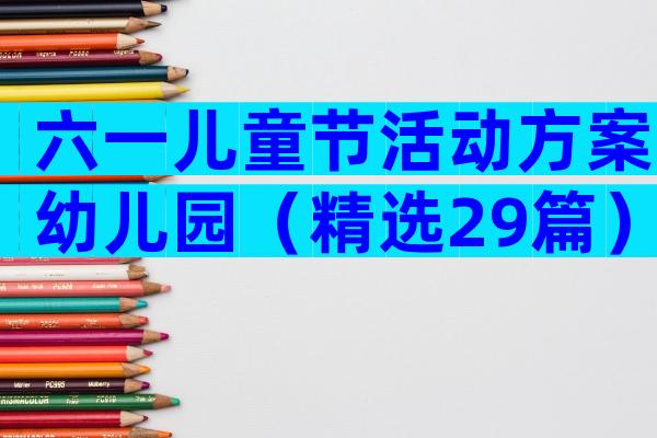 六一儿童节活动方案幼儿园（精选29篇）
