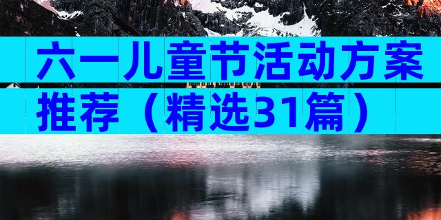 六一儿童节活动方案推荐（精选31篇）