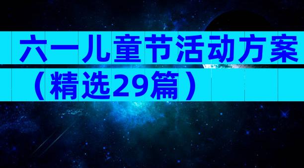 六一儿童节活动方案（精选29篇）