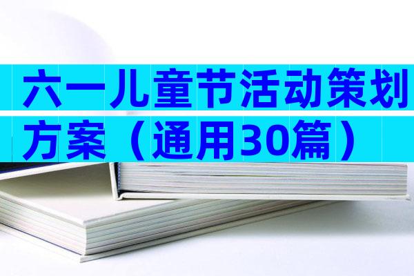 六一儿童节活动策划方案（通用30篇）