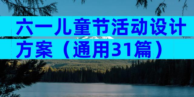 六一儿童节活动设计方案（通用31篇）