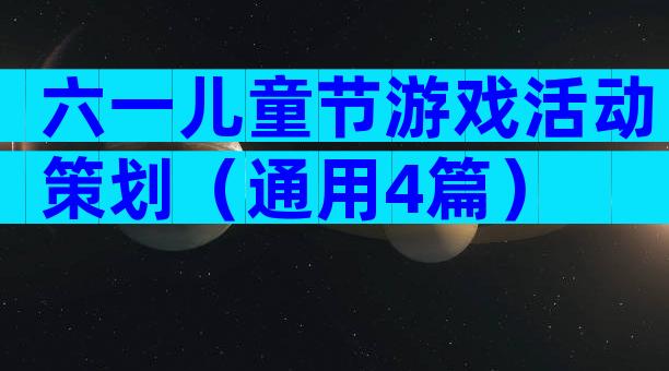 六一儿童节游戏活动策划（通用4篇）