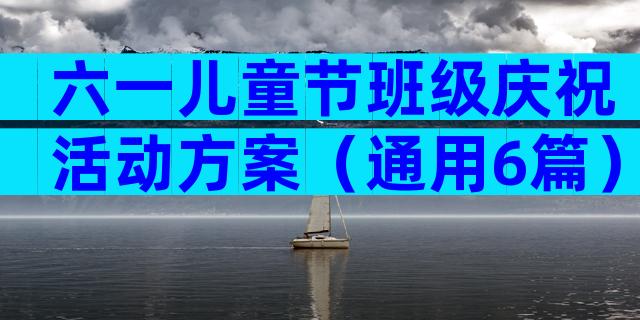 六一儿童节班级庆祝活动方案（通用6篇）