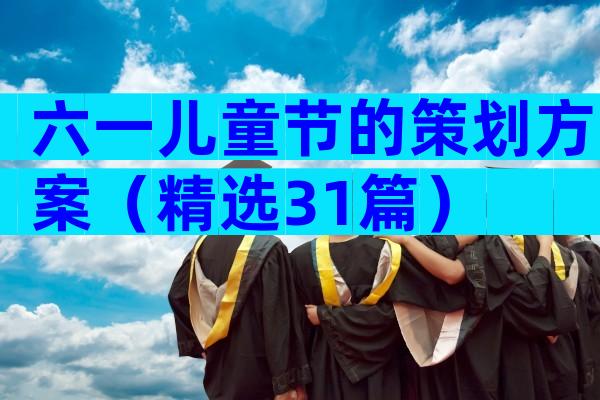 六一儿童节的策划方案（精选31篇）