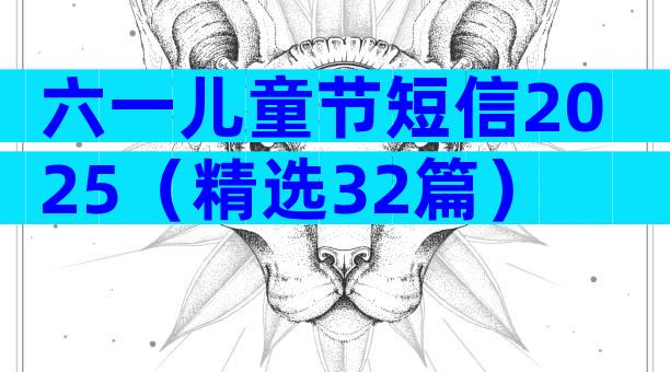 六一儿童节短信2025（精选32篇）