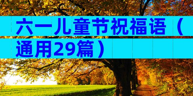 六一儿童节祝福语（通用29篇）