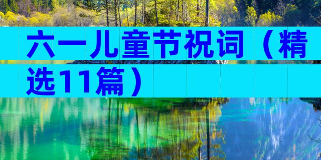 六一儿童节祝词（精选11篇）
