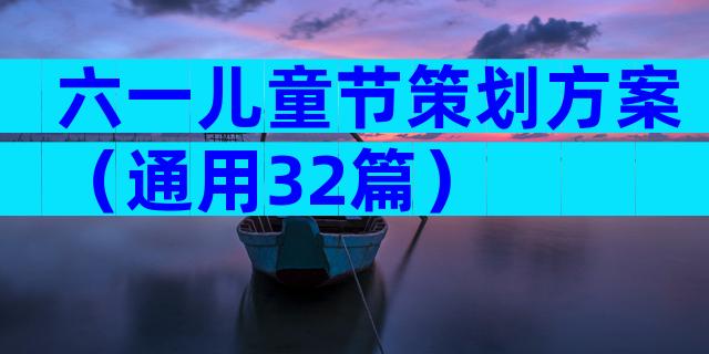 六一儿童节策划方案（通用32篇）