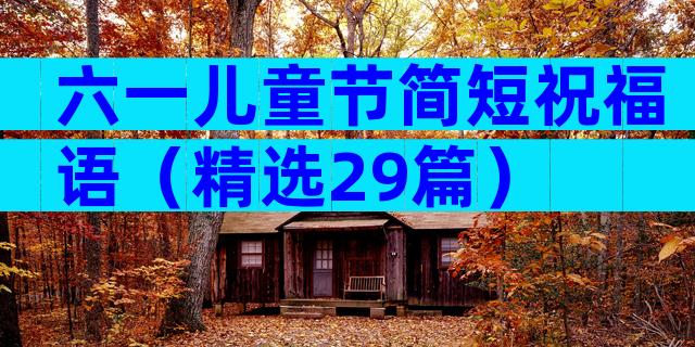 六一儿童节简短祝福语（精选29篇）