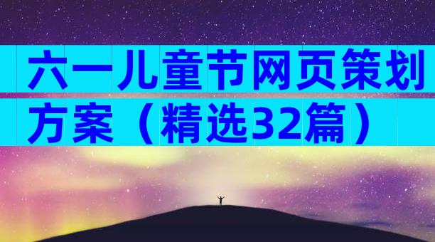 六一儿童节网页策划方案（精选32篇）