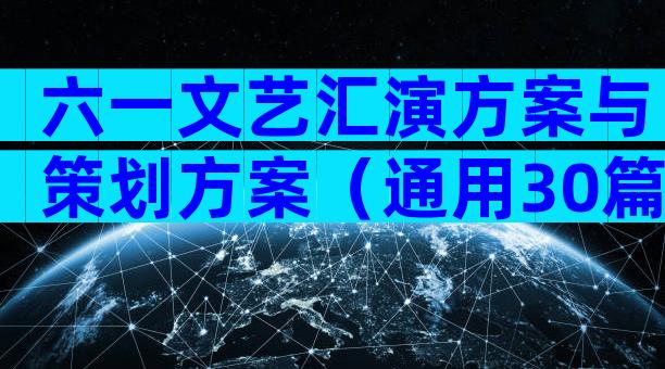 六一文艺汇演方案与策划方案（通用30篇）