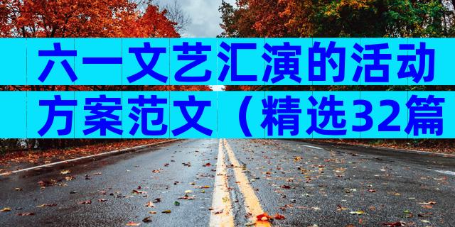 六一文艺汇演的活动方案范文（精选32篇）