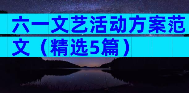 六一文艺活动方案范文（精选5篇）