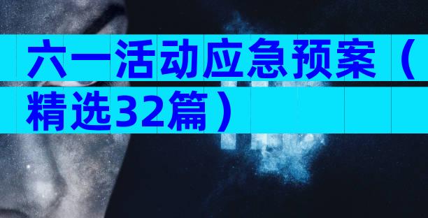 六一活动应急预案（精选32篇）