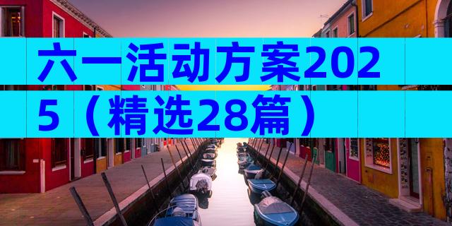 六一活动方案2025（精选28篇）