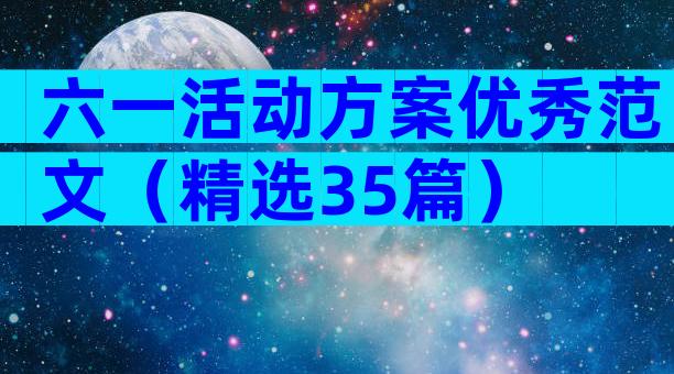 六一活动方案优秀范文（精选35篇）