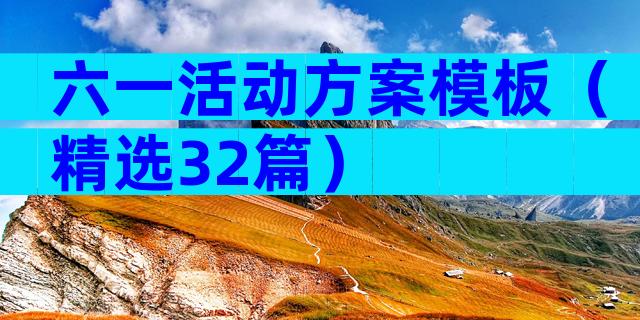 六一活动方案模板（精选32篇）