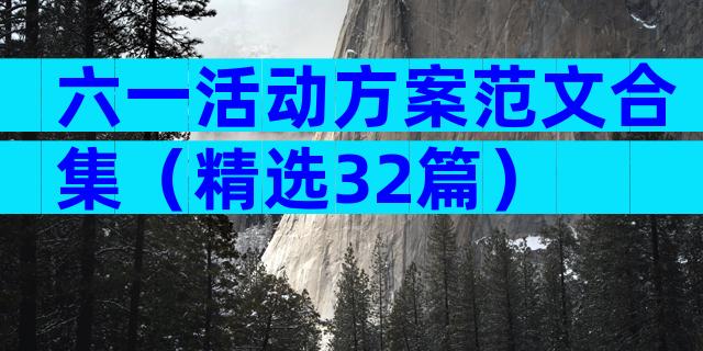 六一活动方案范文合集（精选32篇）