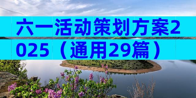 六一活动策划方案2025（通用29篇）