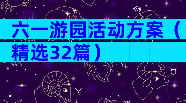 六一游园活动方案（精选32篇）